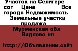 Участок на Селигере 10 сот. › Цена ­ 400 000 - Все города Недвижимость » Земельные участки продажа   . Мурманская обл.,Видяево нп